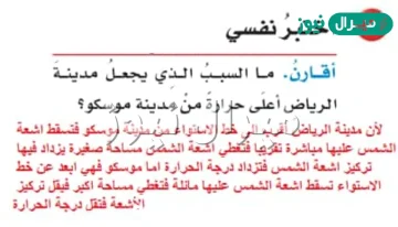 ما السبب الذى يجعل مدينة الرياض أعلى حرارة من مدينة موسكو