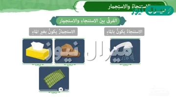 ما الفرق بين الاستنجاء والاستجمار