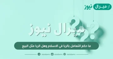 ما حكم التعامل بالربا في الاسلام وهل الربا مثل البيع
