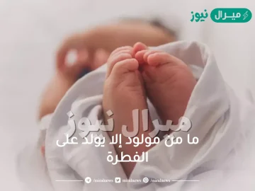 ما من مولود إلا يولد على الفطرة
