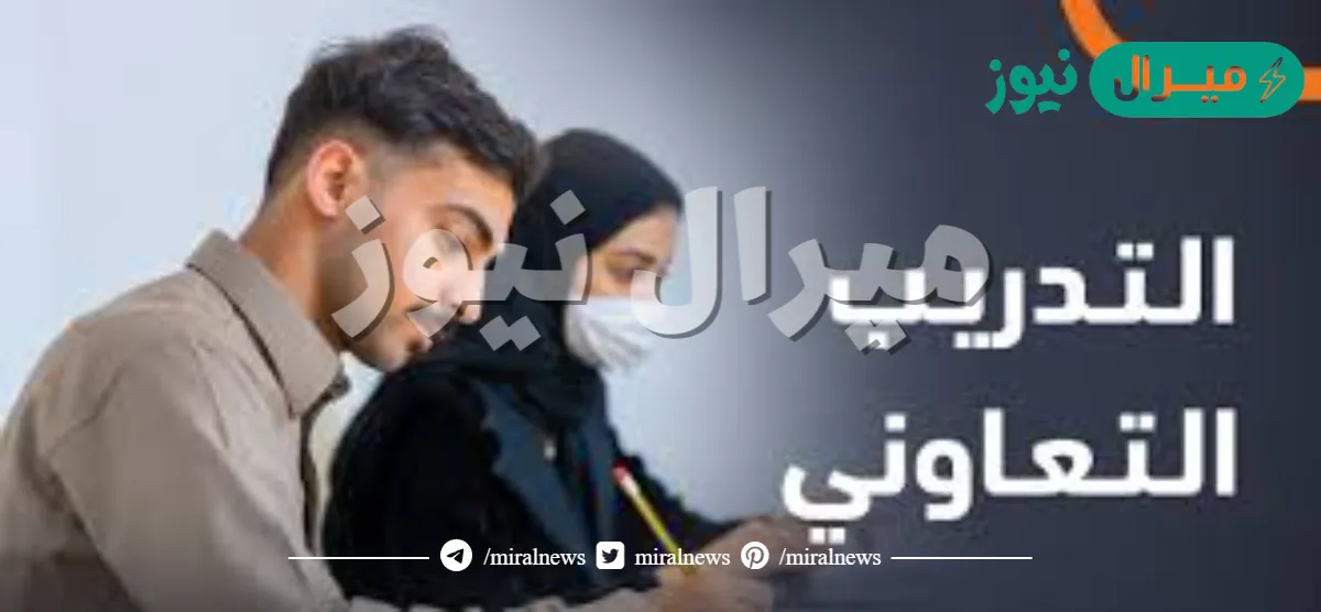 ما هو التدريب التعاوني