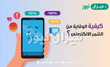 ما هو التنمر الالكتروني