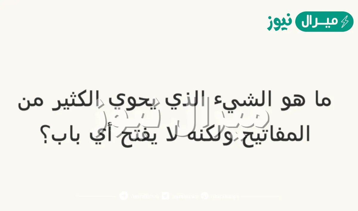 ما هو الشي الذي يملك الكثير من المفاتيح