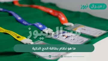 ما هو نظام بطاقة الحج الذكية