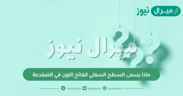 ماذا يسمى السطح السفلي الفاتح اللون في الضفدعة