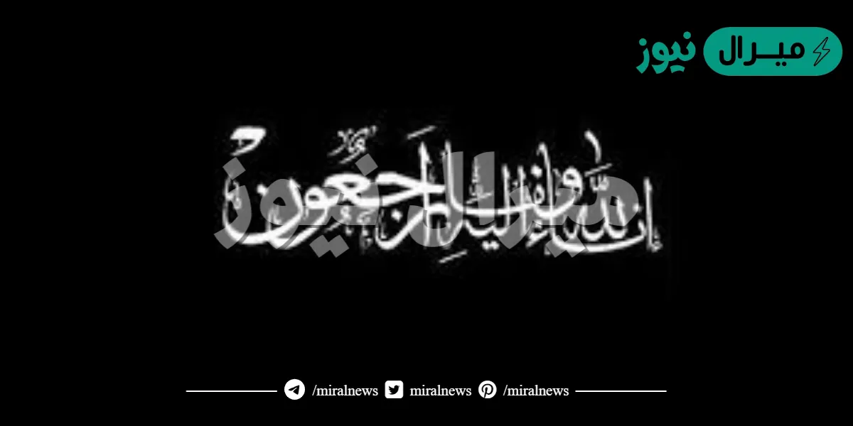 ماذا يقال في العزاء ؟