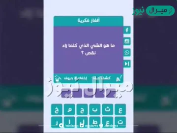 ماهو الشي الذي كلما زاد نقص