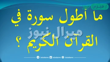 ماهي اطول سورة في القران