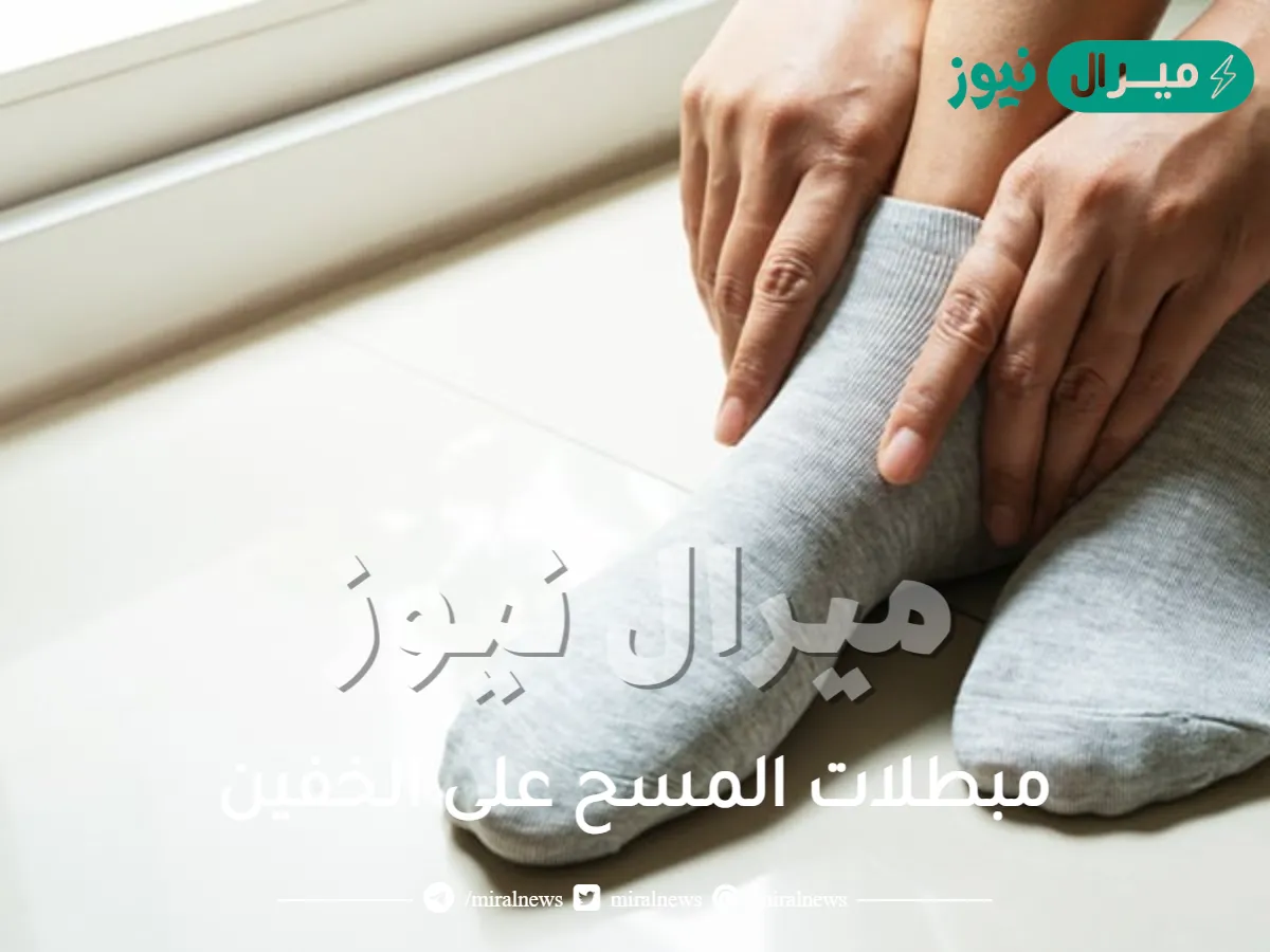 مبطلات المسح على الخفين