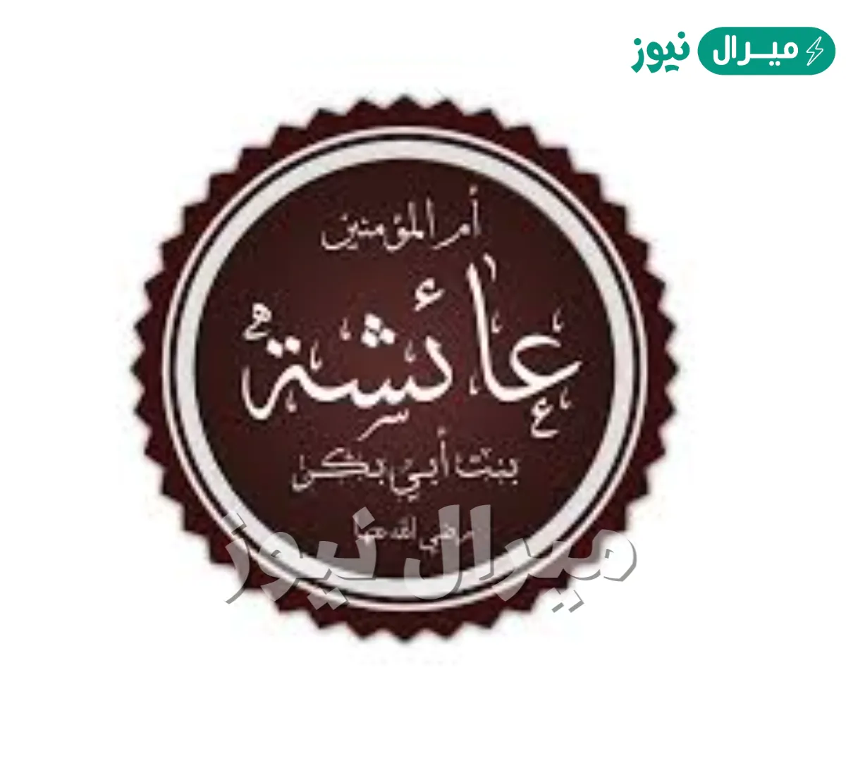 متى تزوج النبي عائشة ؟