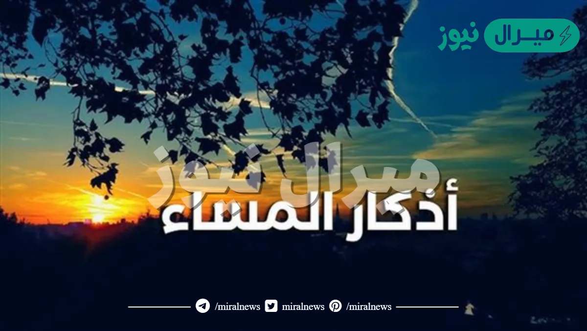 متى تقال أذكار المساء