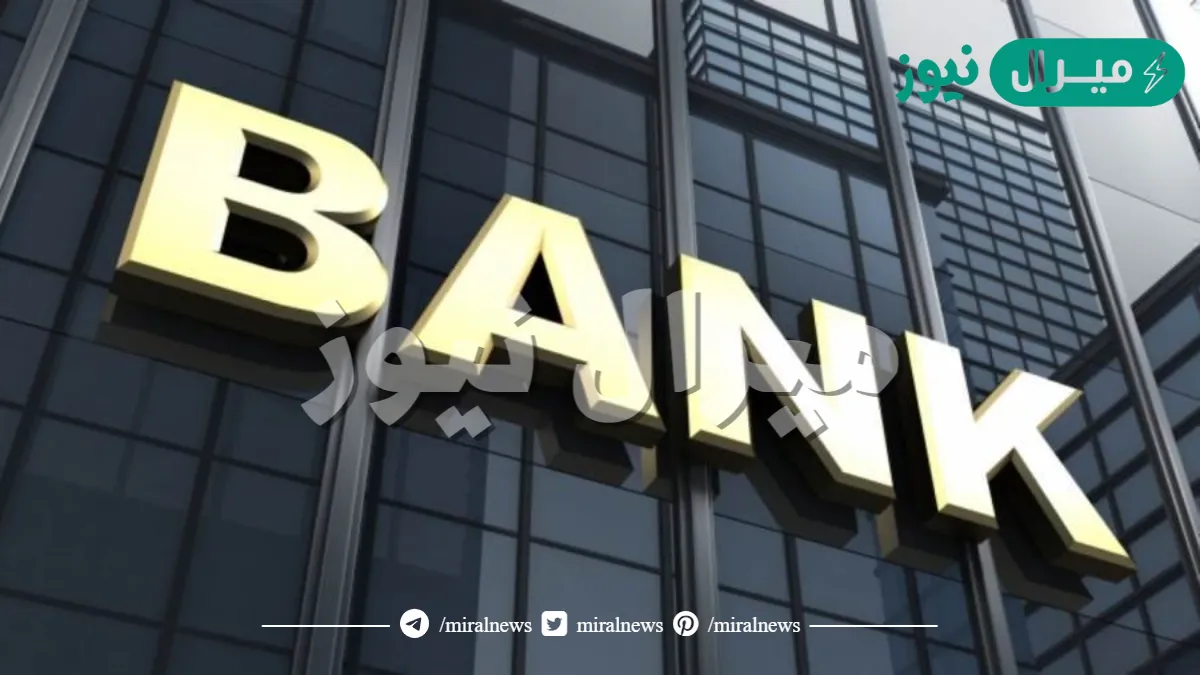 متى تم إنشاء أول بنك فى العالم