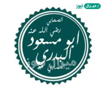 متى توفي ابو مسعود الانصاري