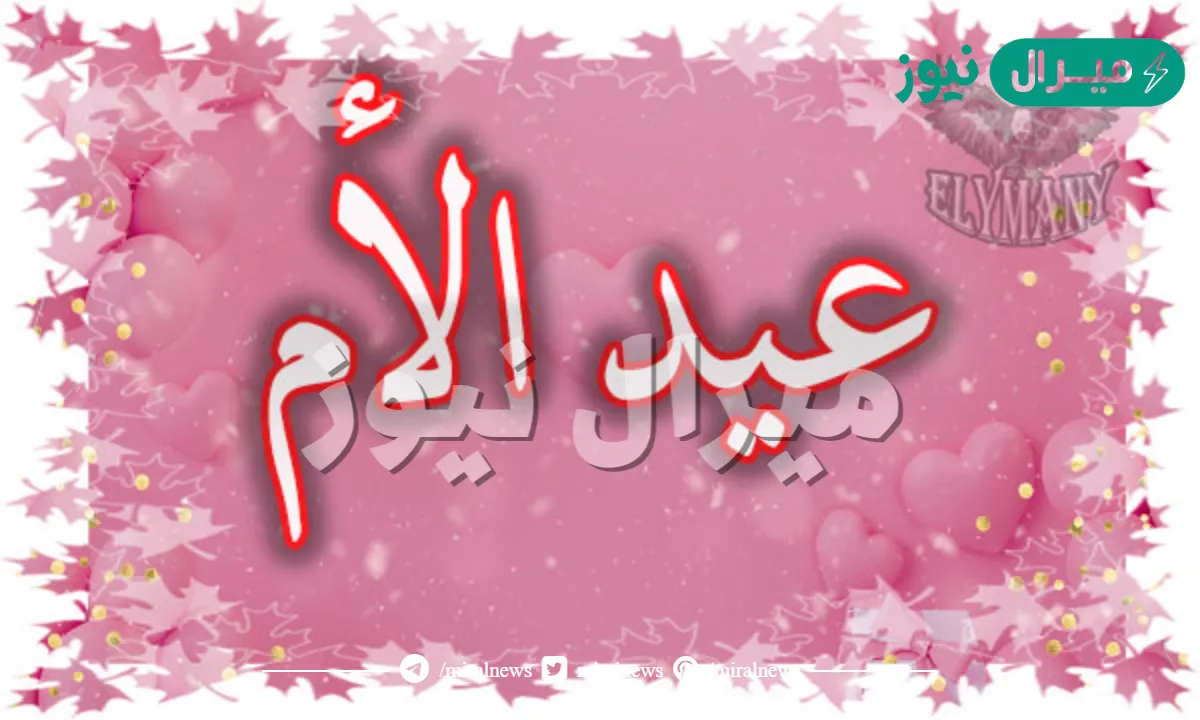 متى عيد الام