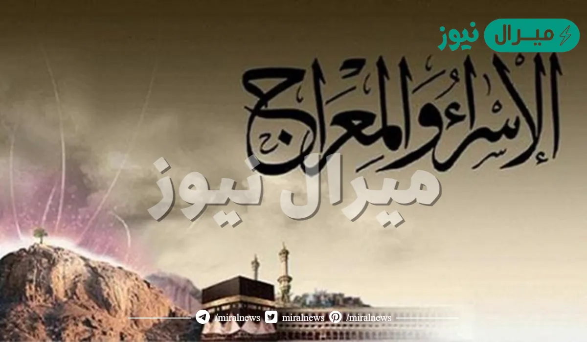 متى وقعت حادثة الاسراء والمعراج ؟