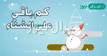 متى يجي الشتاء وكم باقي على الشتاء