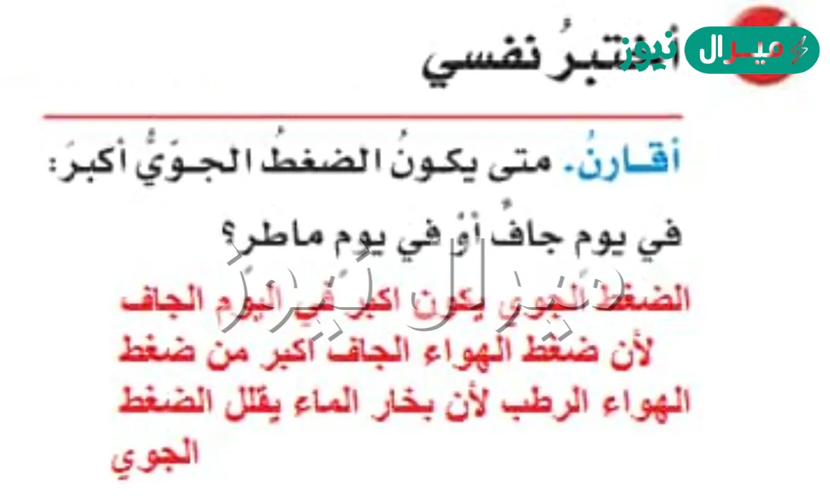 متى يكون الضغط الجوي اكبر في يوم جاف او في يوم ماطر