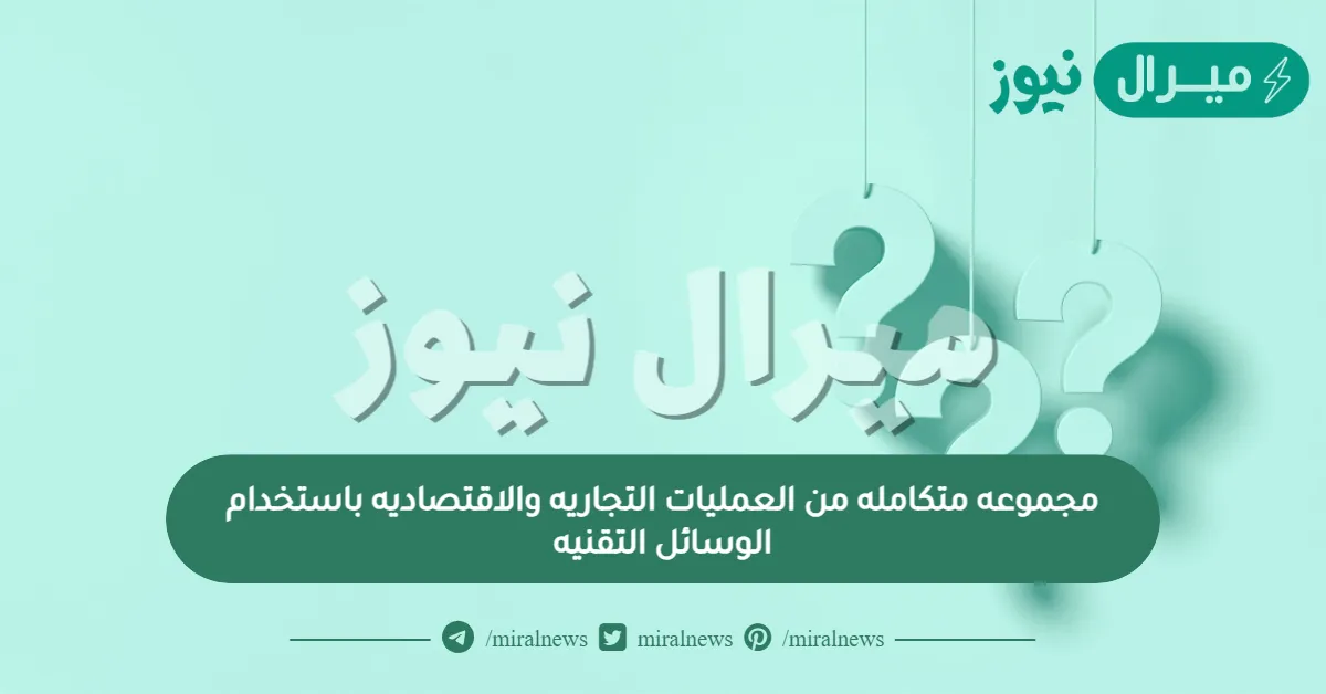مجموعه متكامله من العمليات التجاريه والاقتصاديه باستخدام الوسائل التقنيه