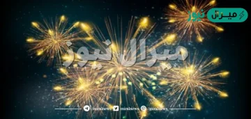 مسجات رأس السنة الميلادية رائعة جداً