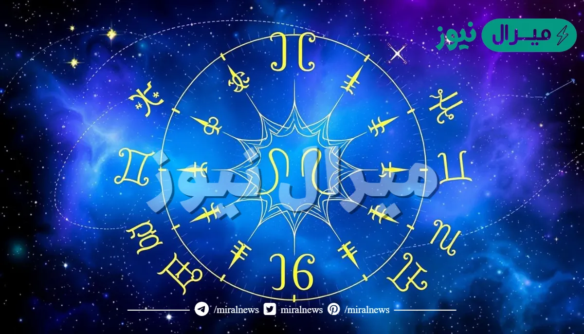 معرفة الابراج من تاريخ الميلاد