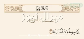 معنى قوله تعالى يومئذ تحدث اخبارها