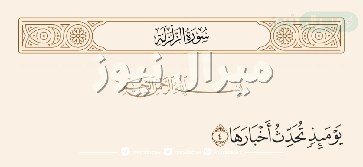 معنى قوله تعالى يومئذ تحدث اخبارها