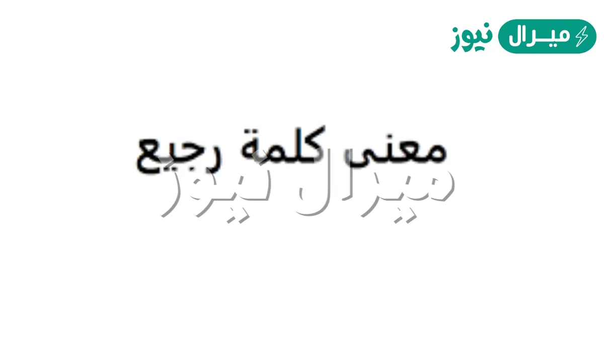 معنى كلمة رجيع هو