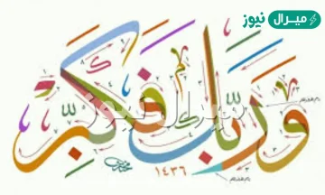 معنى وربك فكبر