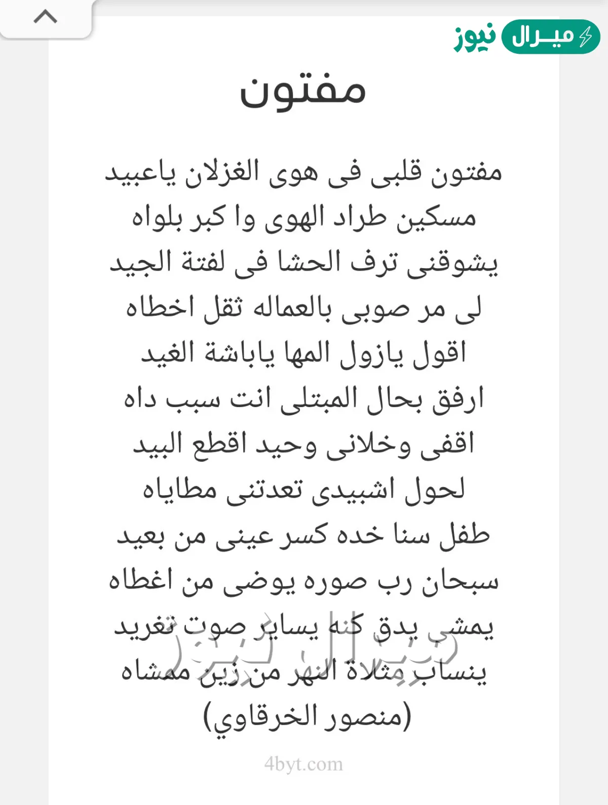 مفتون قلبي في هوى الغزلان