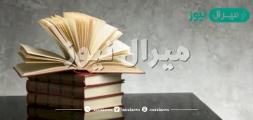 من ابرز الكتب المؤلفه في العصر الحديث