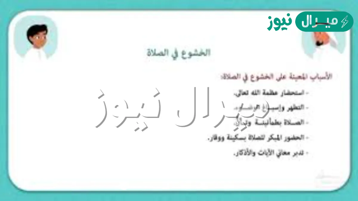 من اسباب المعينه على الخشوع في الصلاه