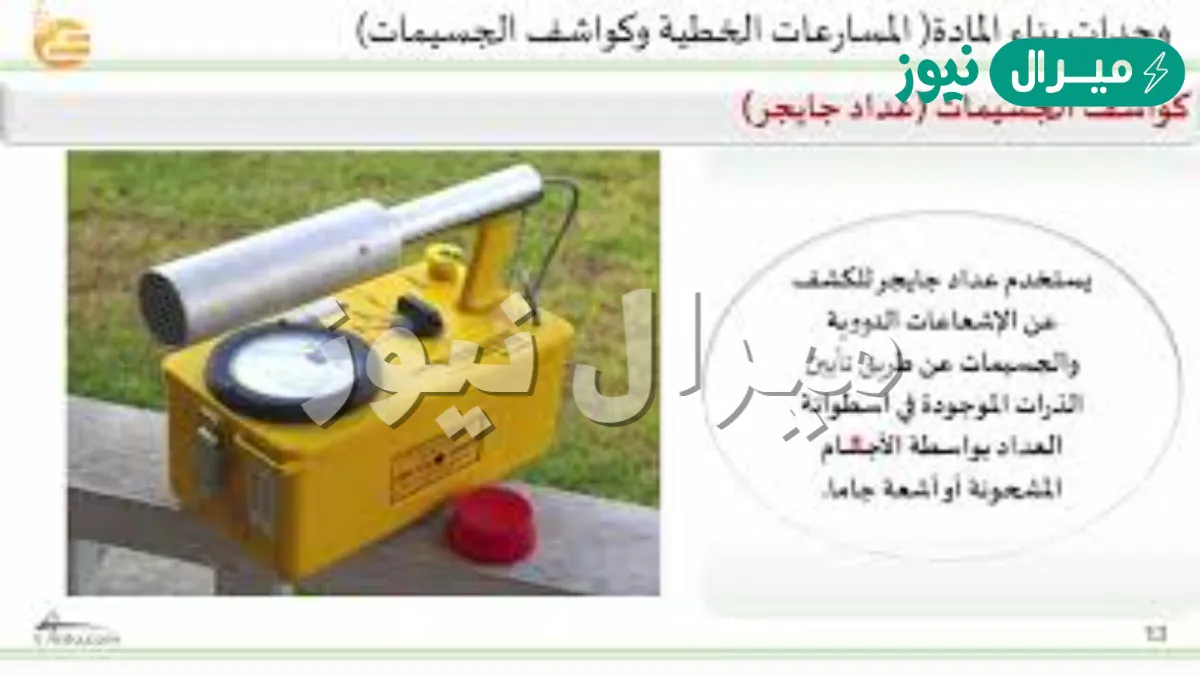 من اشهر كواشف الجسيمات عداد جايجر