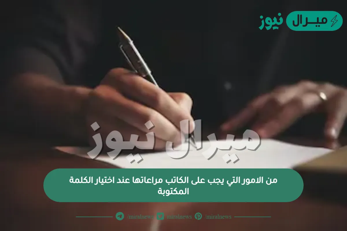 من الامور التي يجب على الكاتب مراعاتها عند اختيار الكلمة المكتوبة