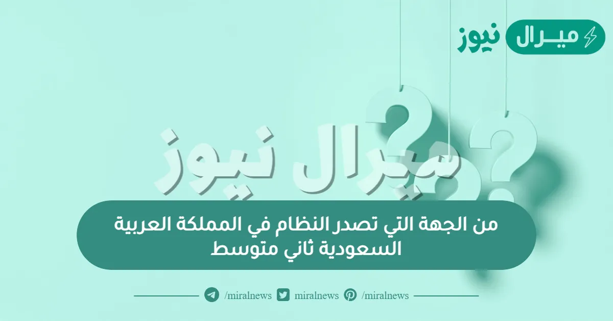 من الجهة التي تصدر النظام في المملكة العربية السعودية ثاني متوسط