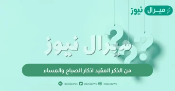 من الذكر المقيد اذكار الصباح والمساء