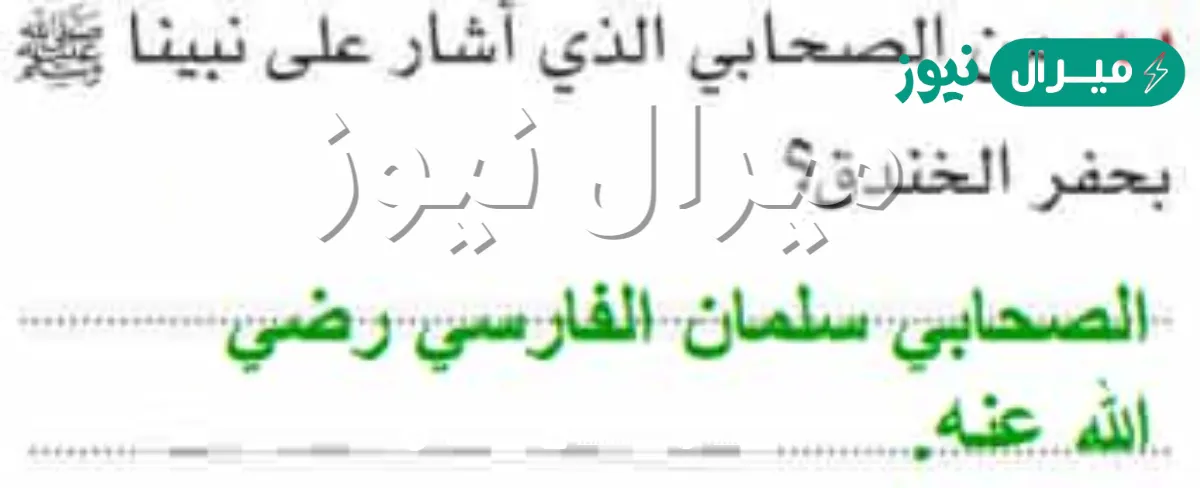 من الصحابي الذي اشار بحفر الخندق