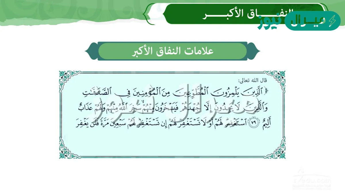 من علامات النفاق الاكبر