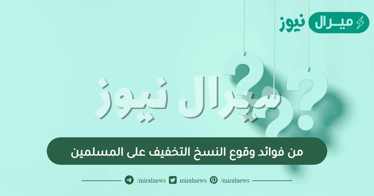من فوائد وقوع النسخ التخفيف على المسلمين