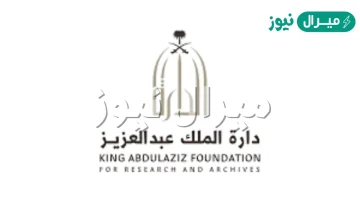 من مراكز المعلومات التي أنشئت لخدمة تاريخ وجغرافية وتراث المملكة