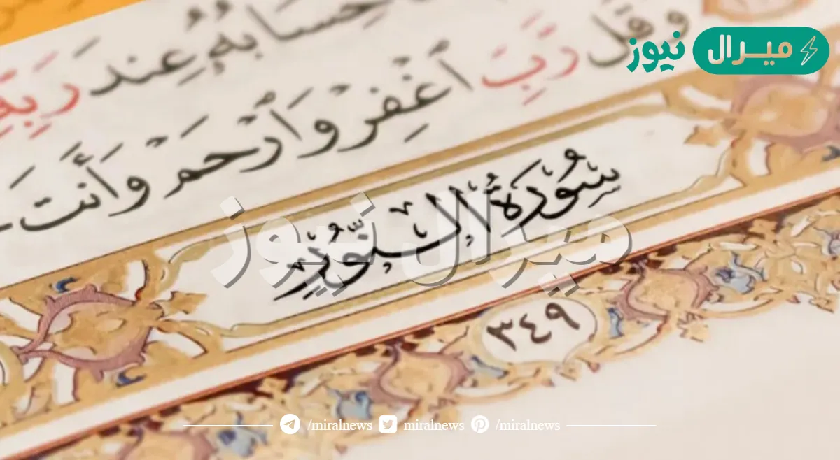 من موضوعات سورة النور