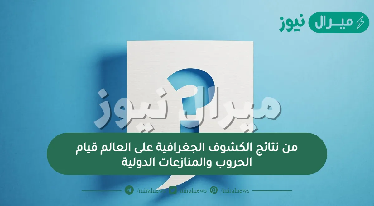 من نتائج الكشوف الجغرافية على العالم قيام الحروب والمنازعات الدولية