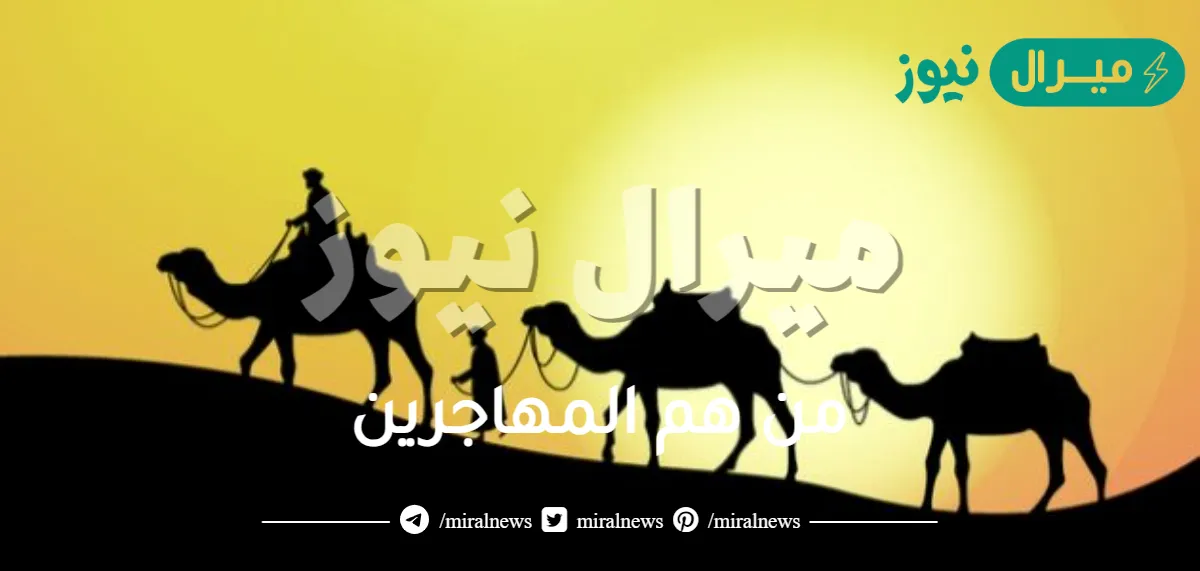 من هم المهاجرين