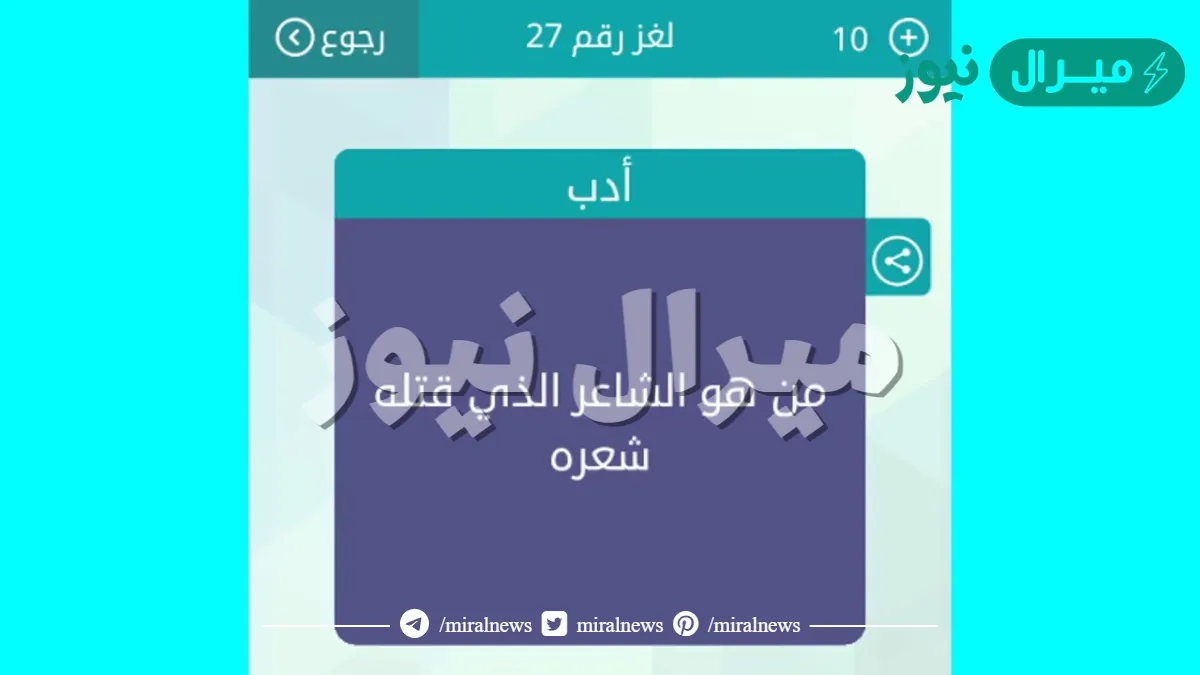 من هو الشاعر الذي قتله شعره  ؟