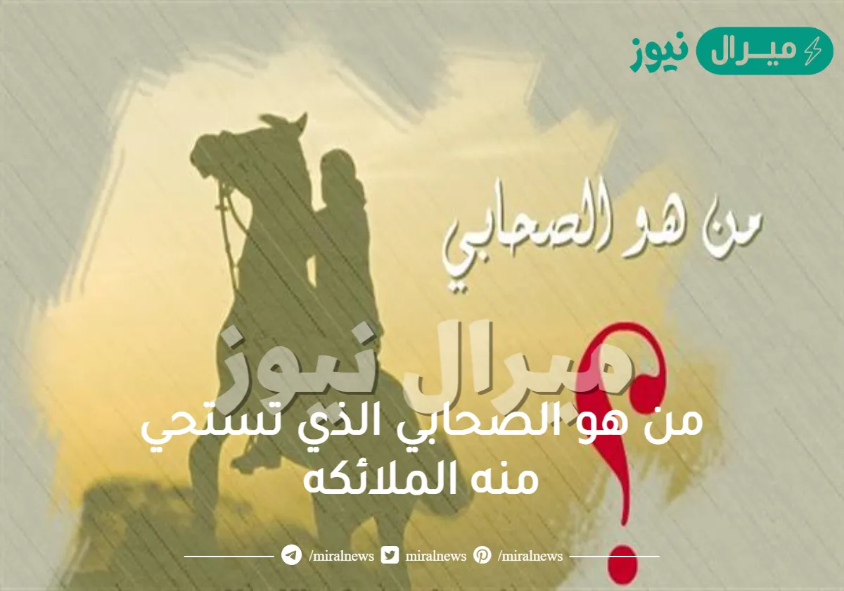 من هو الصحابي الذي تستحي منه الملائكه