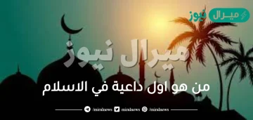 من هو اول داعية في الاسلام