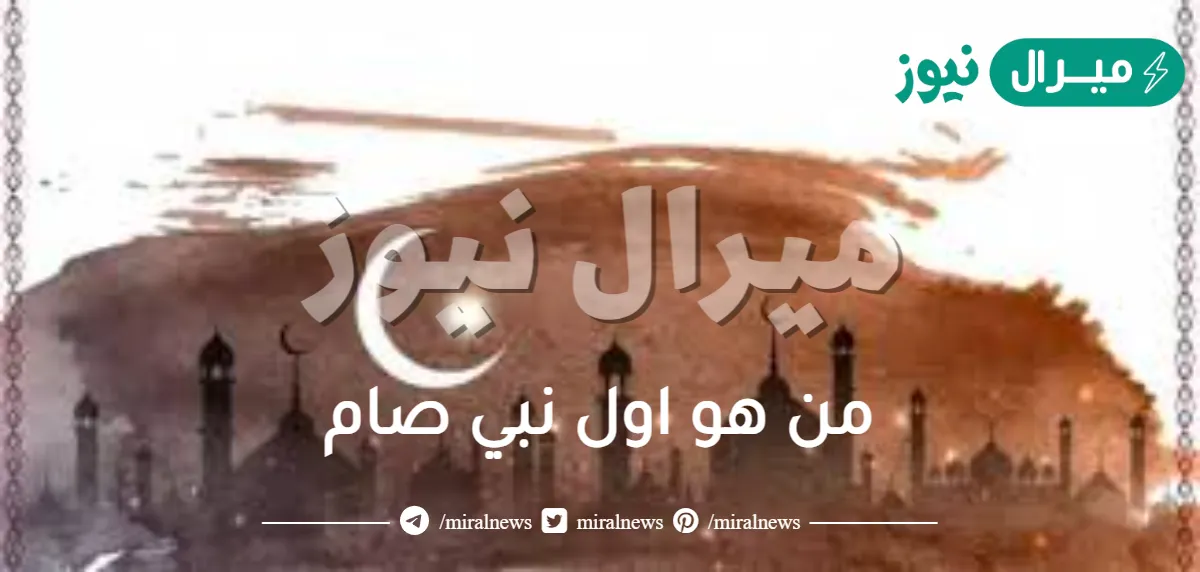 من هو اول نبي صام