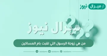 من هي زوجة الرسول التي لقبت بام المساكين