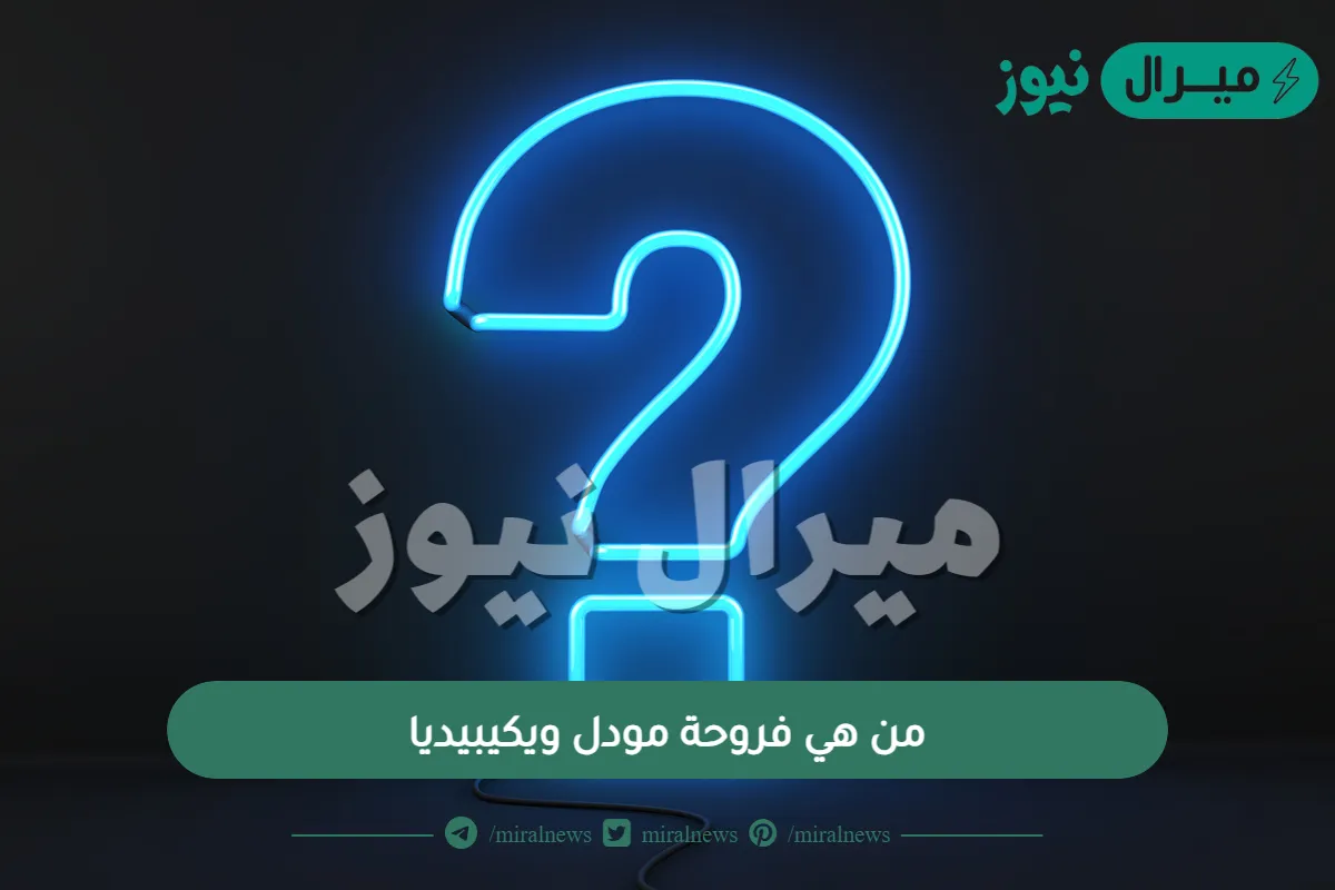 من هي فروحة مودل ويكيبيديا