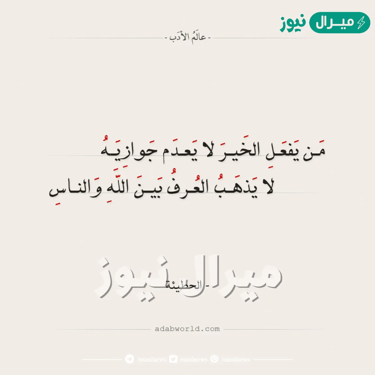 من يفعل الخير لا يعدم جوازيه