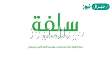 منصة سلفة خطوات الحصول على تمويل شخصي بدون تحويل راتب